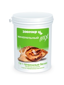 ЗООМИР Минеральный MIX с кальцием + природные белки для улиток и др. моллюсков, 200 гр